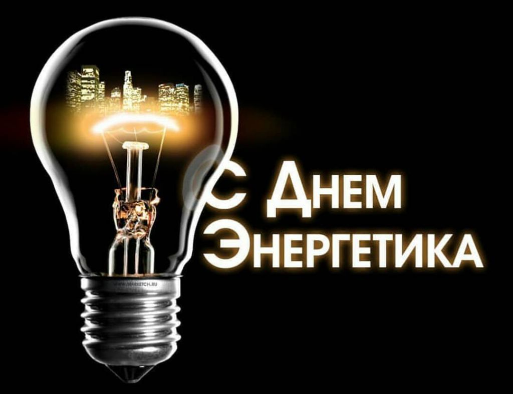 День энергетика - 2019 День энергетика - 2019