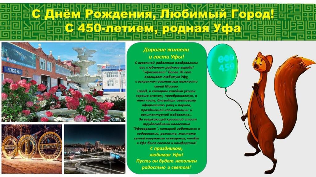 Дорогие жители и гости Уфы! С огромной радостью поздравляем вас с юбилеем родного города! Дорогие жители и гости Уфы! С огромной радостью поздравляем вас с юбилеем родного города!