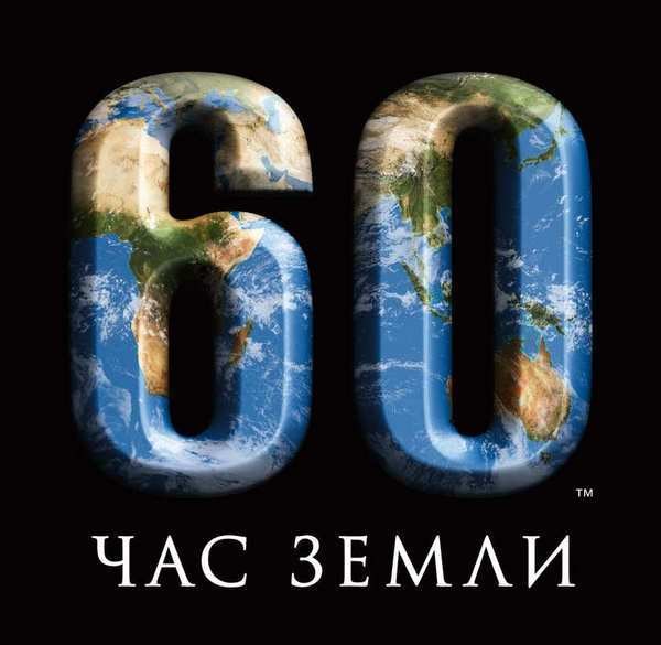 Ежегодная мировая акция «Час Земли» Ежегодная мировая акция «Час Земли»