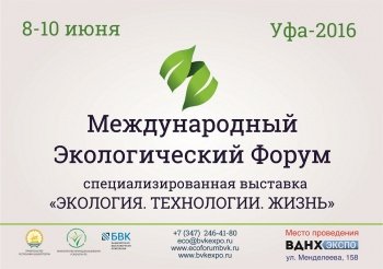 МУЭСП «Уфагорсвет» примет участие в Международном экологическом форуме