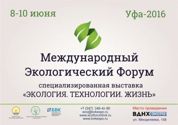 МУЭСП «Уфагорсвет» примет участие в Международном экологическом форуме МУЭСП «Уфагорсвет» примет участие в Международном экологическом форуме
