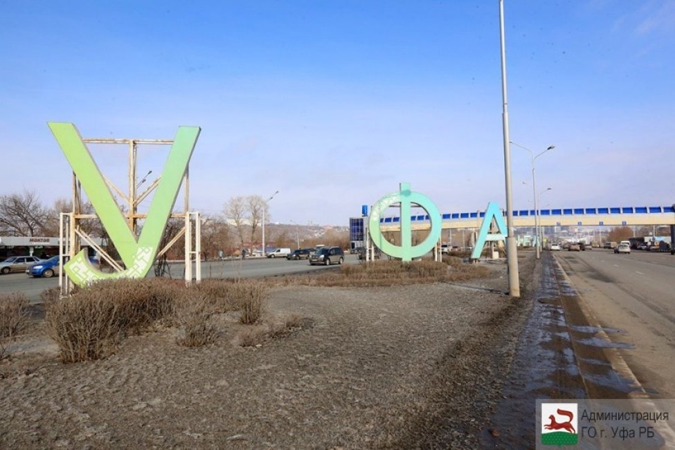 МУЭСП «Уфагорсвет» проводит плановую реконструкцию арт-объекта с буквами «УФА» МУЭСП «Уфагорсвет» проводит плановую реконструкцию арт-объекта с буквами «УФА»