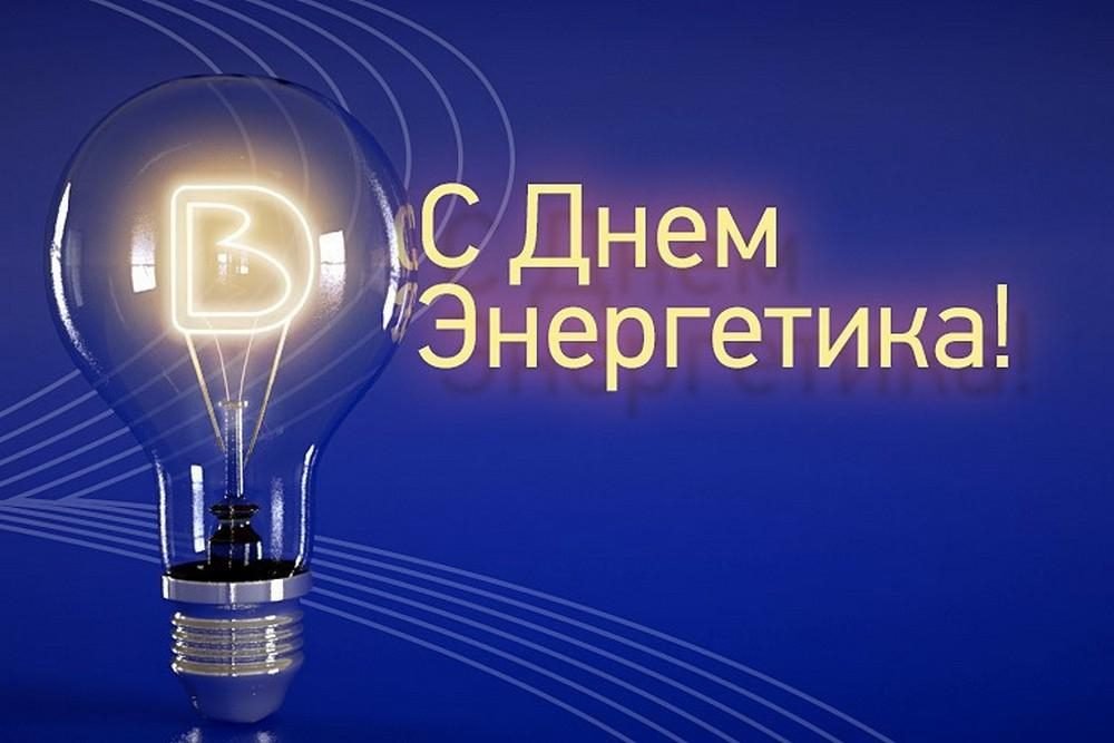 День энергетика 2023 День энергетика 2023