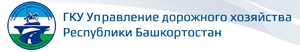 Государственное казенное учреждение сайт. ГКУ УДХ РБ. Управление дорожного хозяйства Республики Башкортостан. Управление дорожного хозяйства.